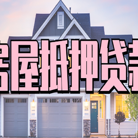 莲都怎么办房屋抵押贷款,房屋抵押贷款年限